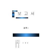 레포트표지 (10)